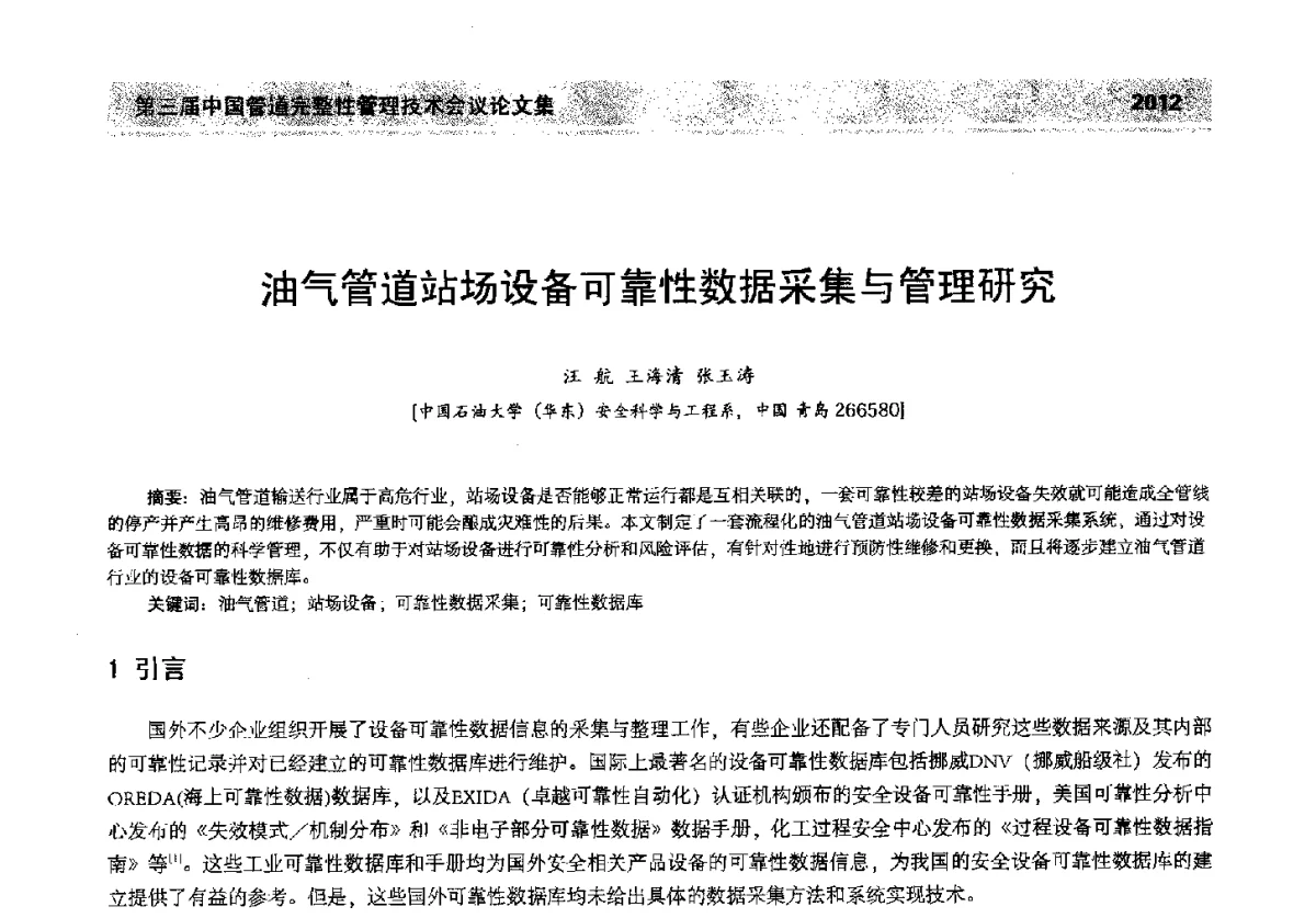 油气管道站场设备可靠性数据采集与管理研究 - 第三届中国管道完整性管理技术会议
