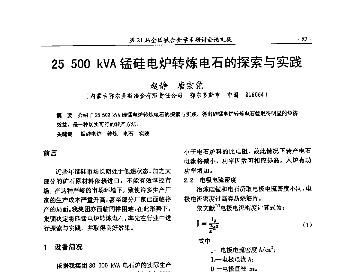 25500 kVA锰硅电炉转炼电石的探索与实践 - 第21届全国铁合金学术研讨会