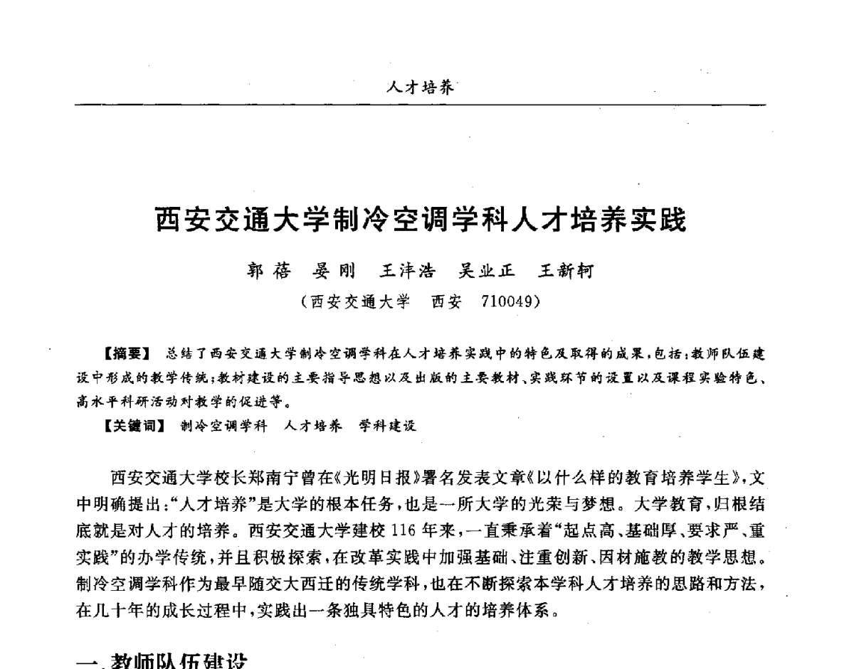 西安交通大学制冷空调学科人才培养实践 - 第七届全国高等院校制冷空调学科发展研讨会