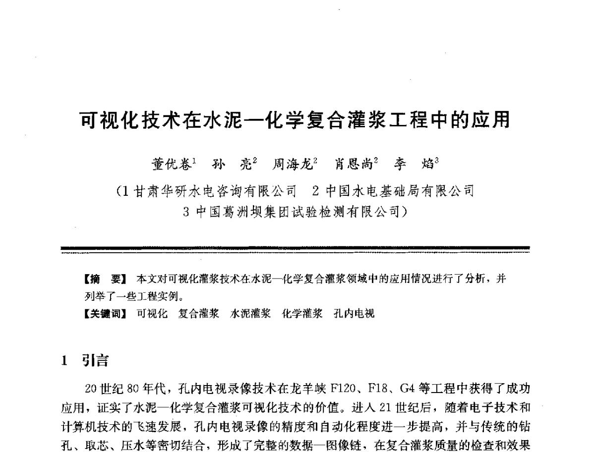 可视化技术在水泥-化学复合灌浆工程中的应用 - 第十四次全国化学灌浆学术交流会