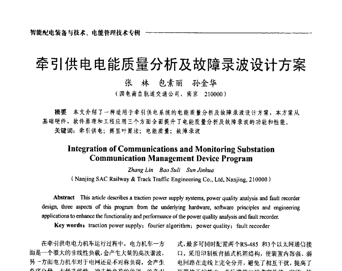 牵引供电电能质量分析及故障录波设计方案 - 2012第七届中国电工装备创新与发展论坛