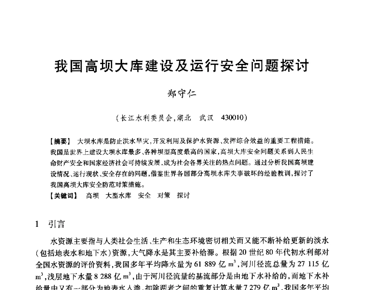 我国高坝大库建设及运行安全问题探讨 - 中国大坝协会2012学术年会