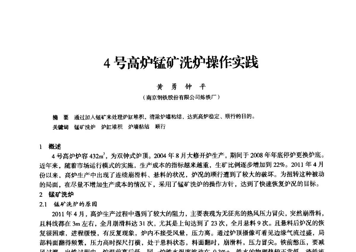 4号高炉锰矿洗炉操作实践 - 2012年全国中小高炉炼铁学术年会