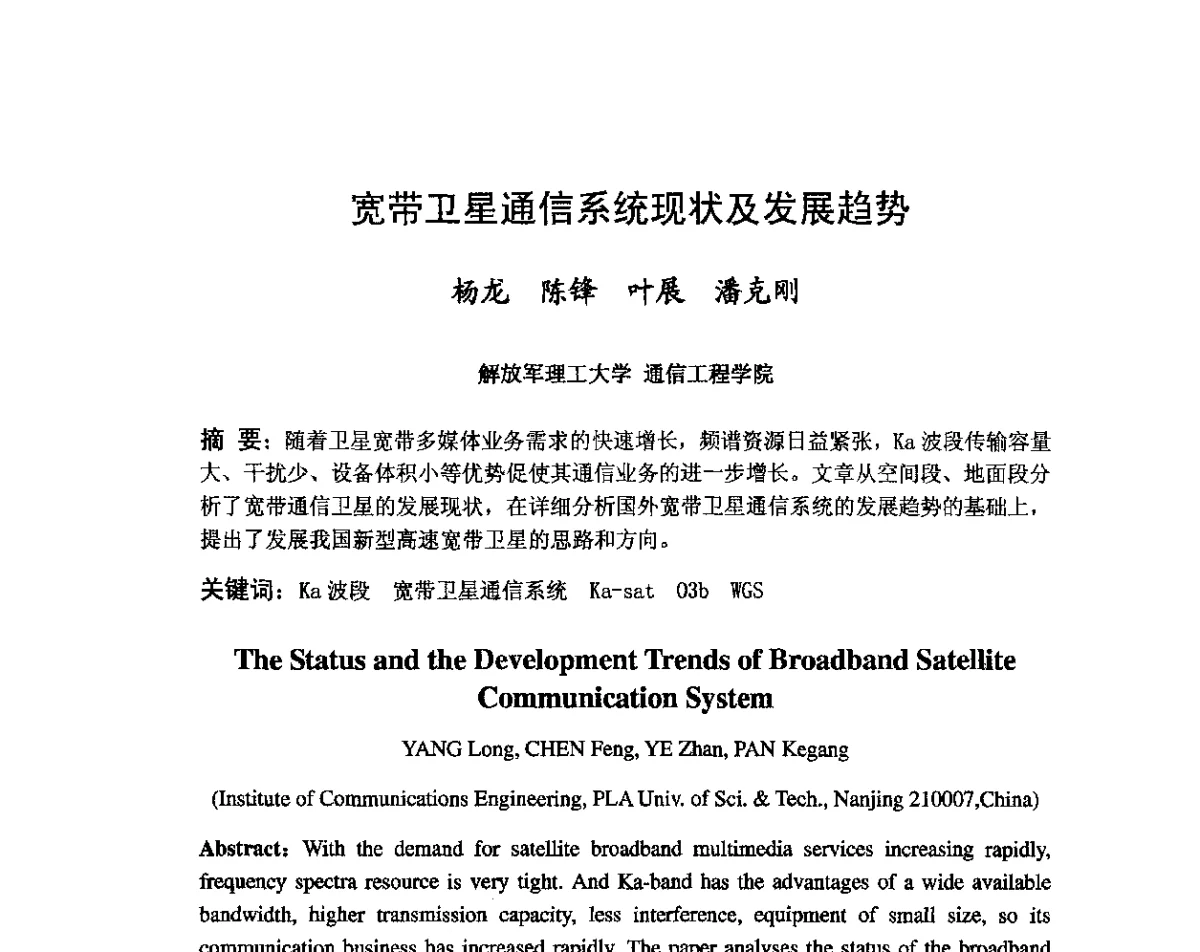 宽带卫星通信系统现状及发展趋势 - 第八届卫星通信学术年会
