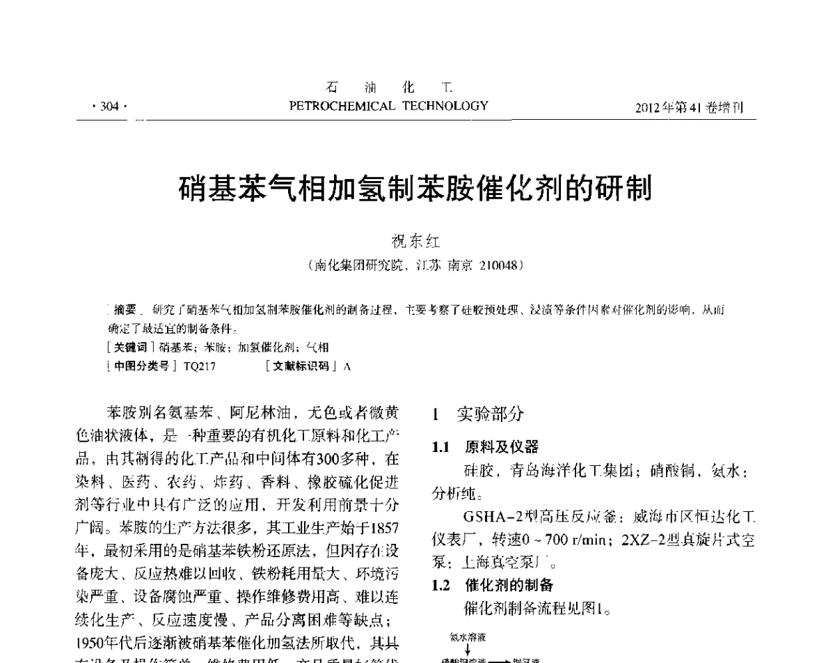 硝基苯气相加氢制苯胺催化剂的研制 - 中国化工学会2012年石油化工学术年会