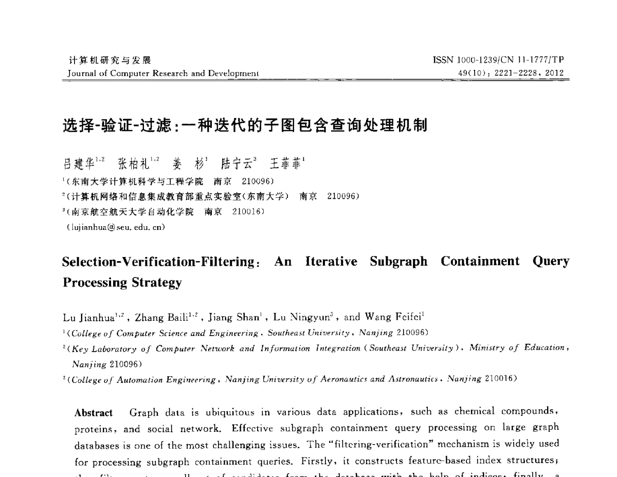 选择-验证-过滤_一种迭代的子图包含查询处理机制 - 第29届中国数据库学术会议