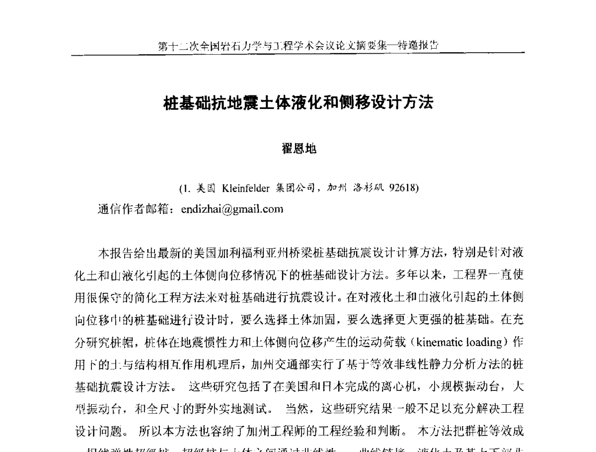 桩基础抗地震土体液化和侧移设计方法 - 第十二次全国岩石力学与工程学术大会会议