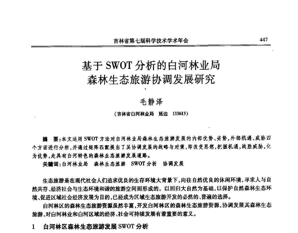 基于SWOT分析的白河林业局森林生态旅游协调发展研究 - 吉林省第七届科学技术学术年会