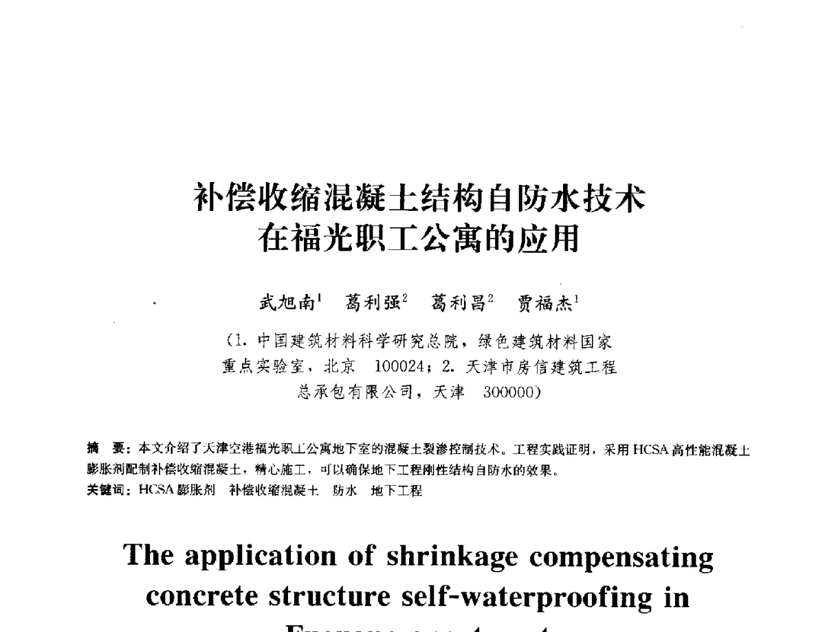 补偿收缩混凝土结构自防水技术在福光职工公寓的应用 - 中国工程建设标准化协会建筑防水专业委员会换届会议暨2012全国工程防水技术交流会