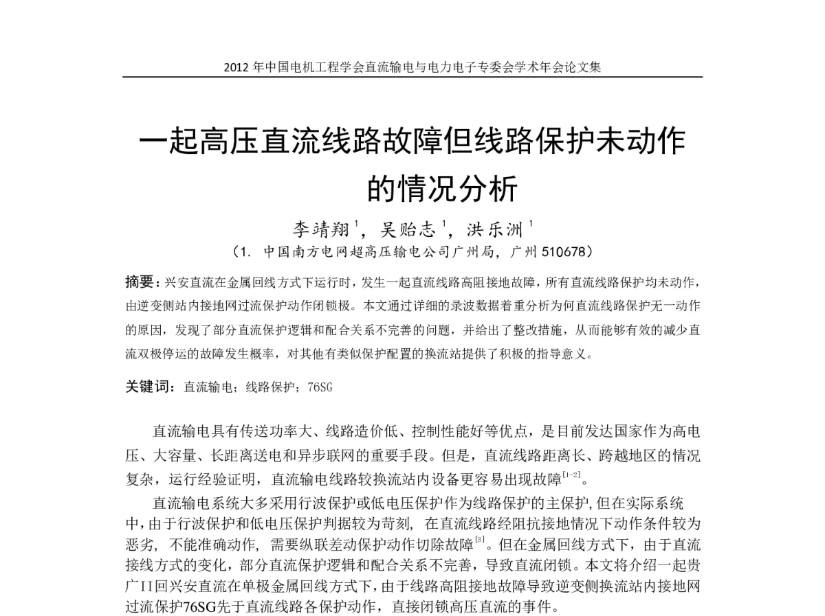 一起高压直流线路故障但线路保护未动作的情况分析 - 首届直流输电与电力电子专委会学术年会