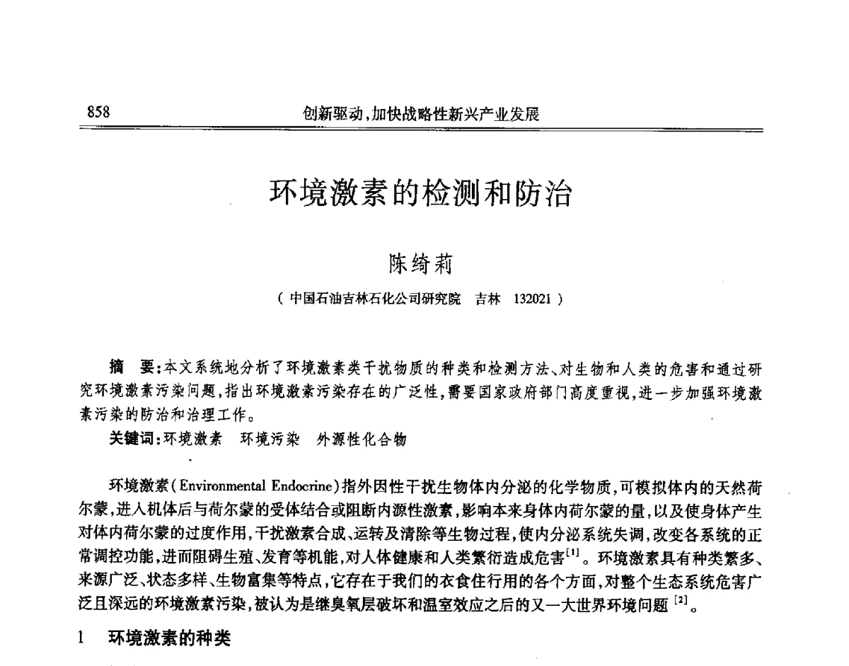 环境激素的检测和防治 - 吉林省第七届科学技术学术年会
