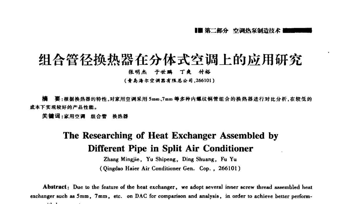 组合管径换热器在分体式空调上的应用研究 - 2012年中国家用电器技术大会