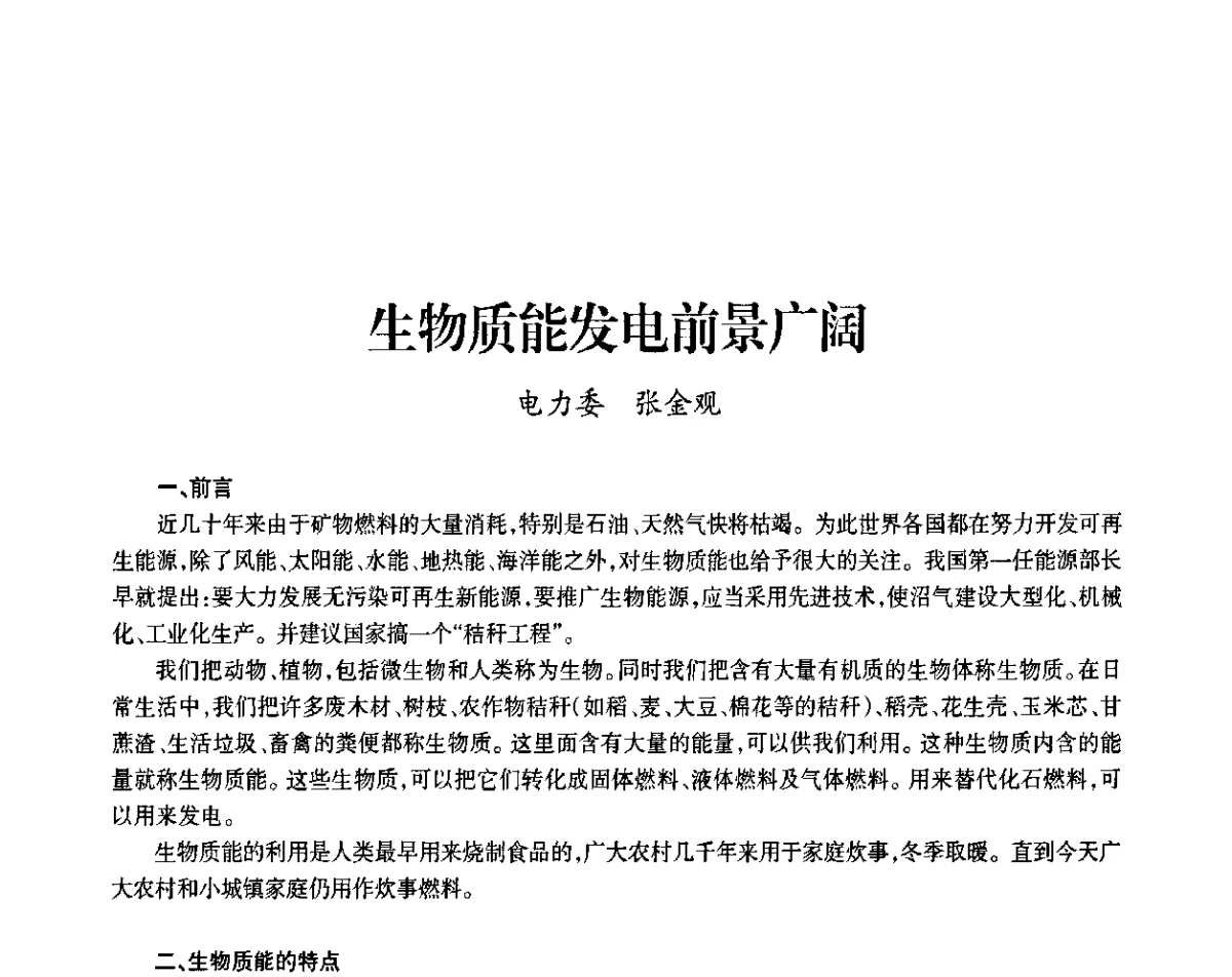 生物质能发电前景广阔 - 上海市老科学技术工作者协会第九届学术年会