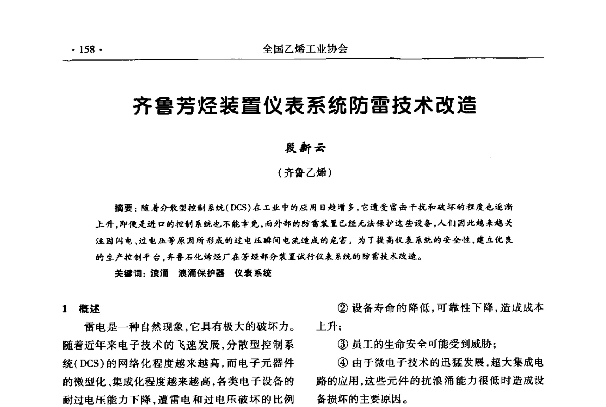 齐鲁芳烃装置仪表系统防雷技术改造 - 第十七次全国乙烯年会