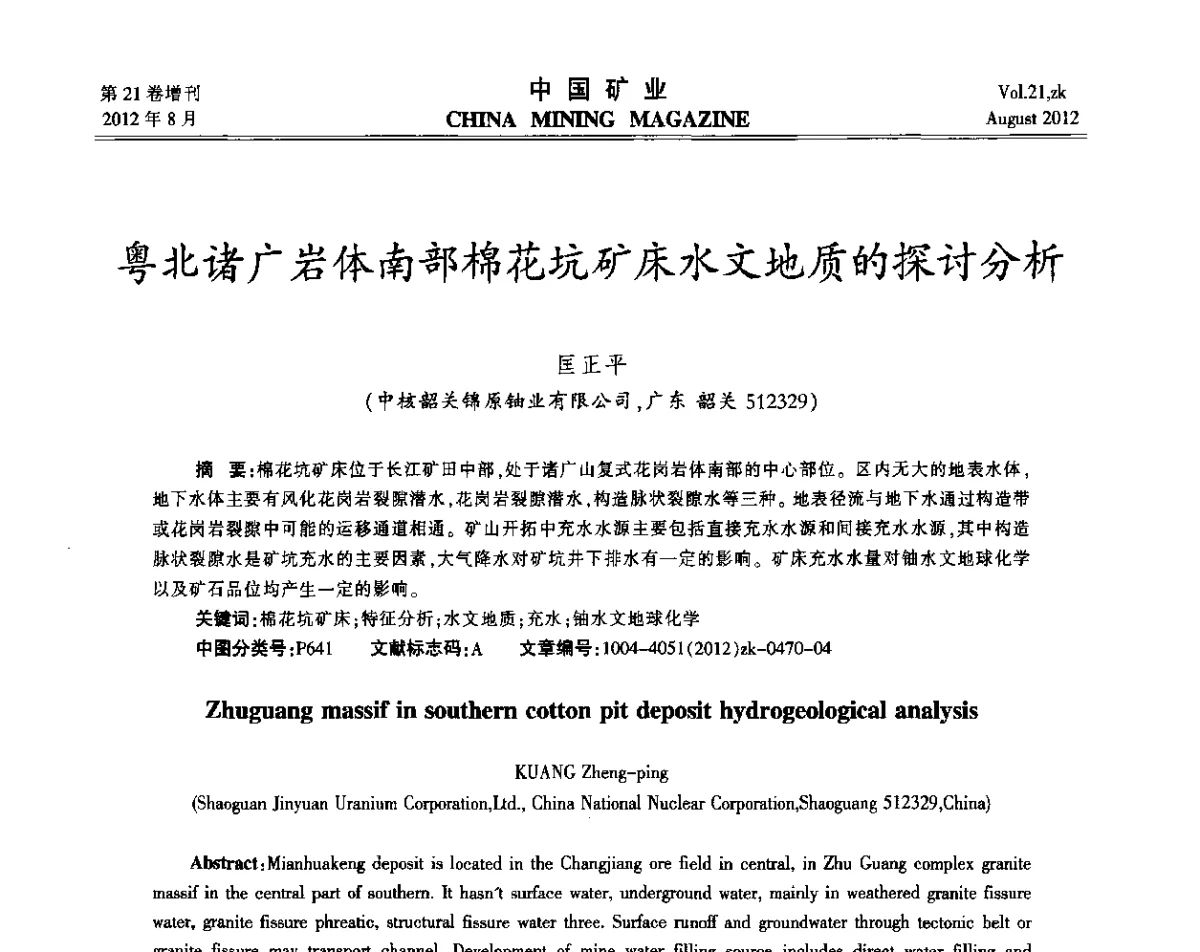 粤北诸广岩体南部棉花坑矿床水文地质的探讨分析 - 第九届全国采矿学术会议