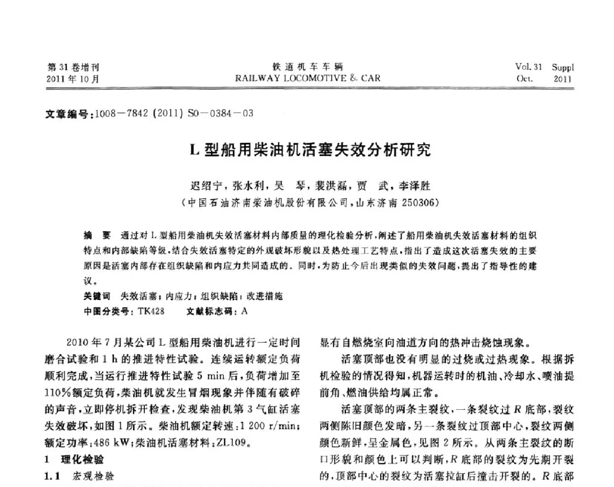 L型船用柴油机活塞失效分析研究 - 第十七届全国大功率柴油机学术年会