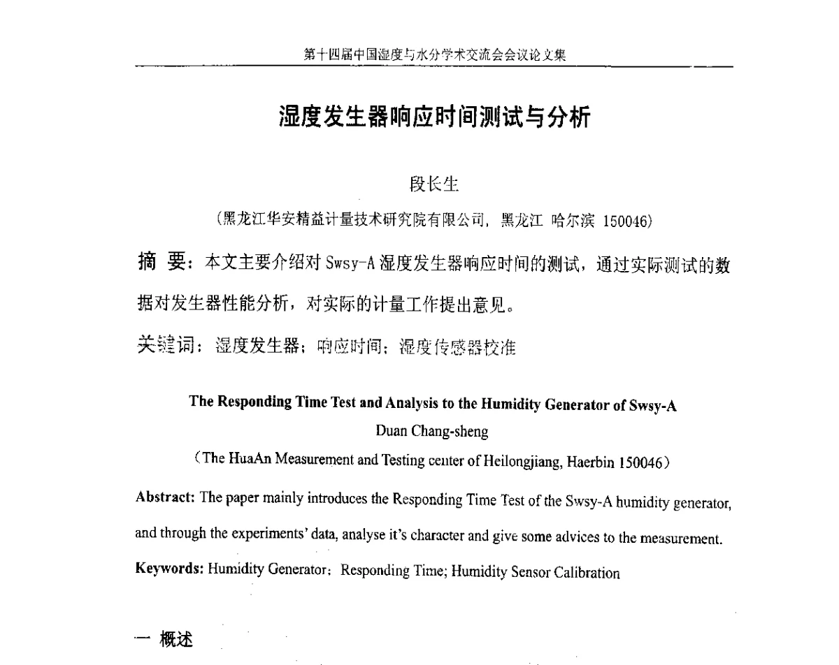 湿度发生器响应时间测试与分析 - 第十四届中国湿度与水分学术交流会