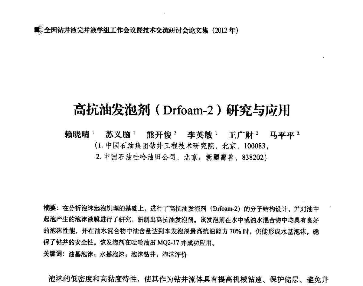高抗油发泡剂(Drfoam-2)研究与应用 - 2012年度全国钻井液完井液学组工作会议暨技术交流研讨会
