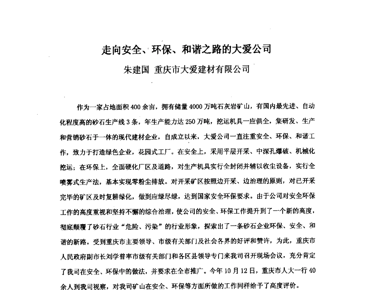 走向安全、环保、和谐之路的大爱公司 - 中国砂石协会2012年年会暨砂石行业创新与发展论坛