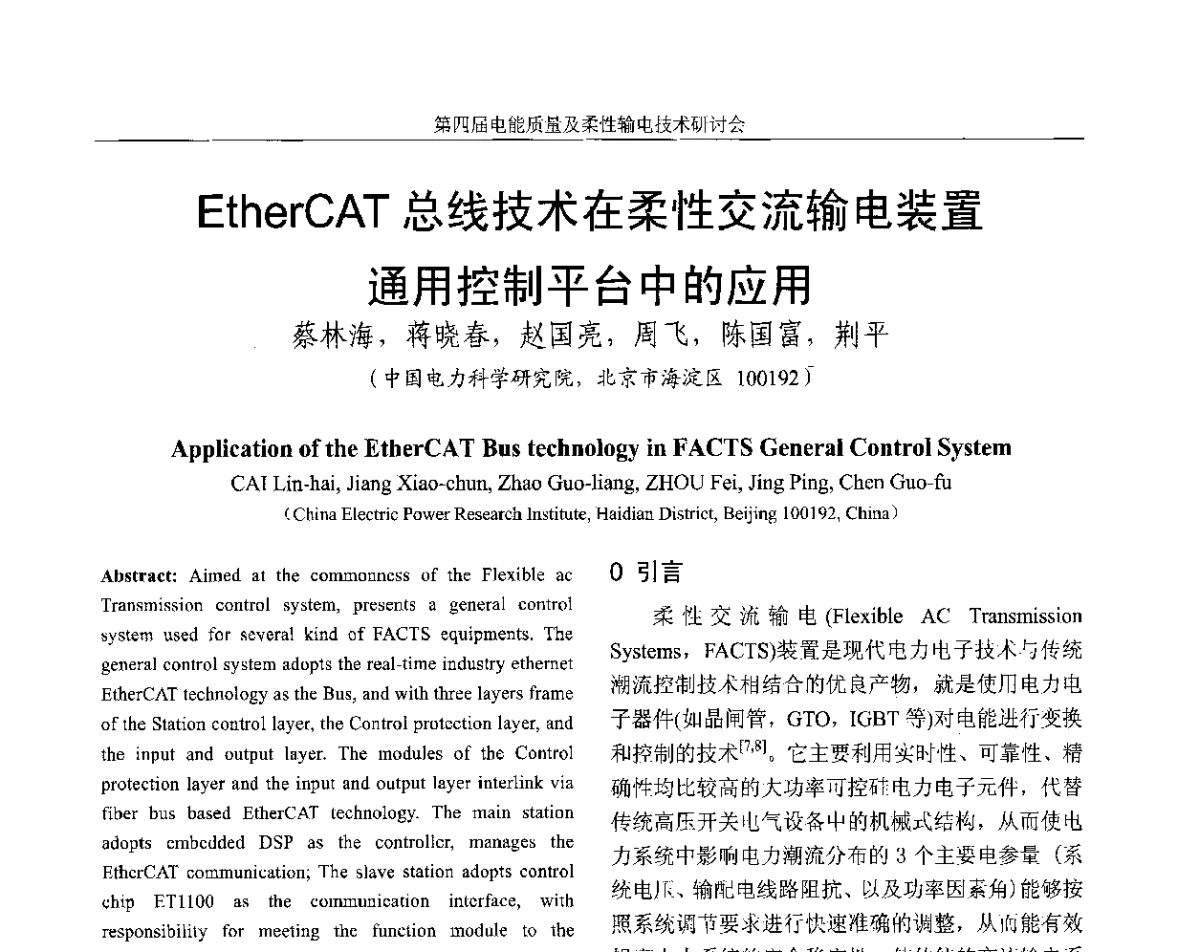 EtherCAT总线技术在柔性交流输电装置通用控制平台中的应用 - 第四届电能质量及柔性输电技术研讨会