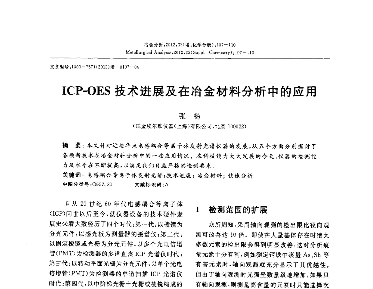 ICP-OES技术进展及在冶金材料分析中的应用 - 2012国际冶金及材料分析测试学术报告会(CCATM2012)