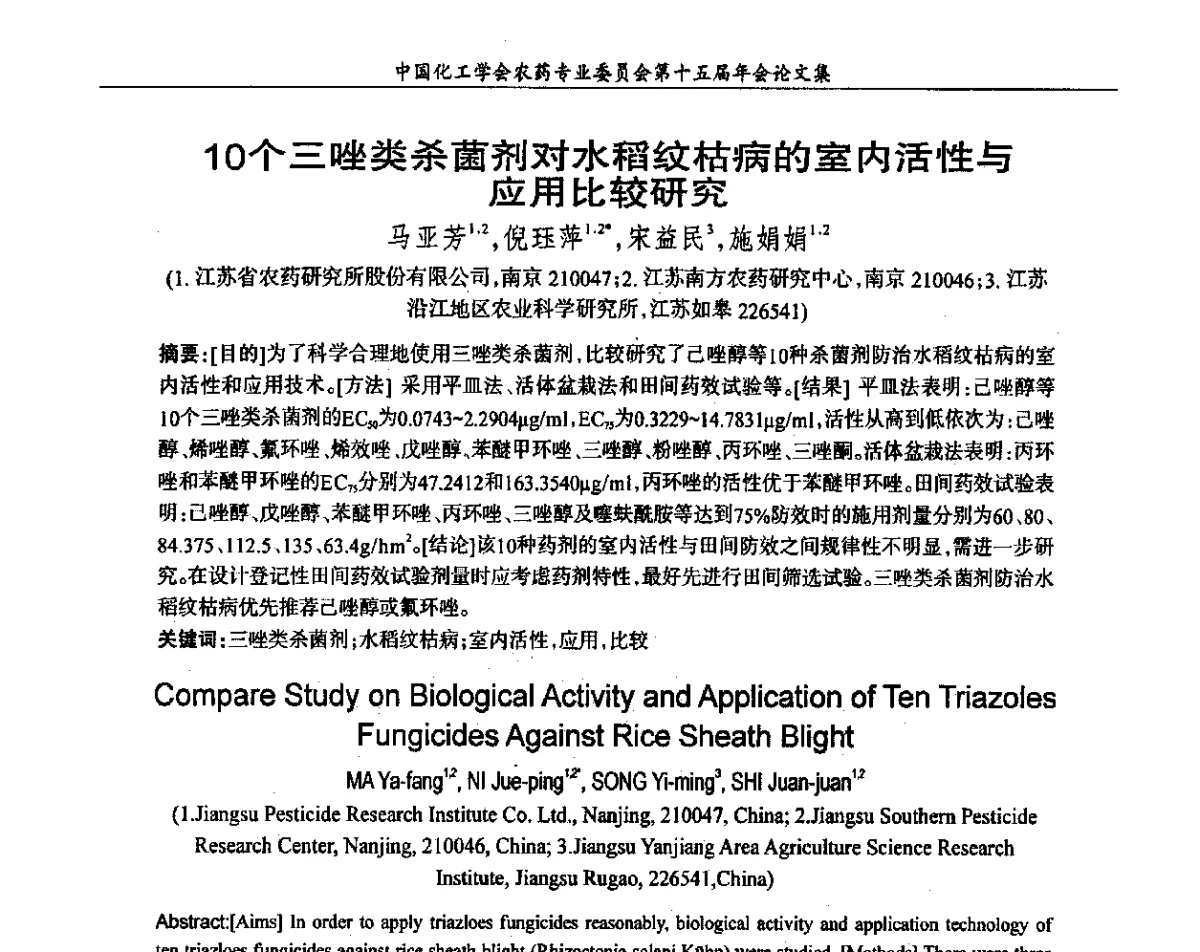 10个三唑类杀菌剂对水稻纹枯病的室内活性与应用比较研究 - 中国化工学会农药专业委员会第十五届年会