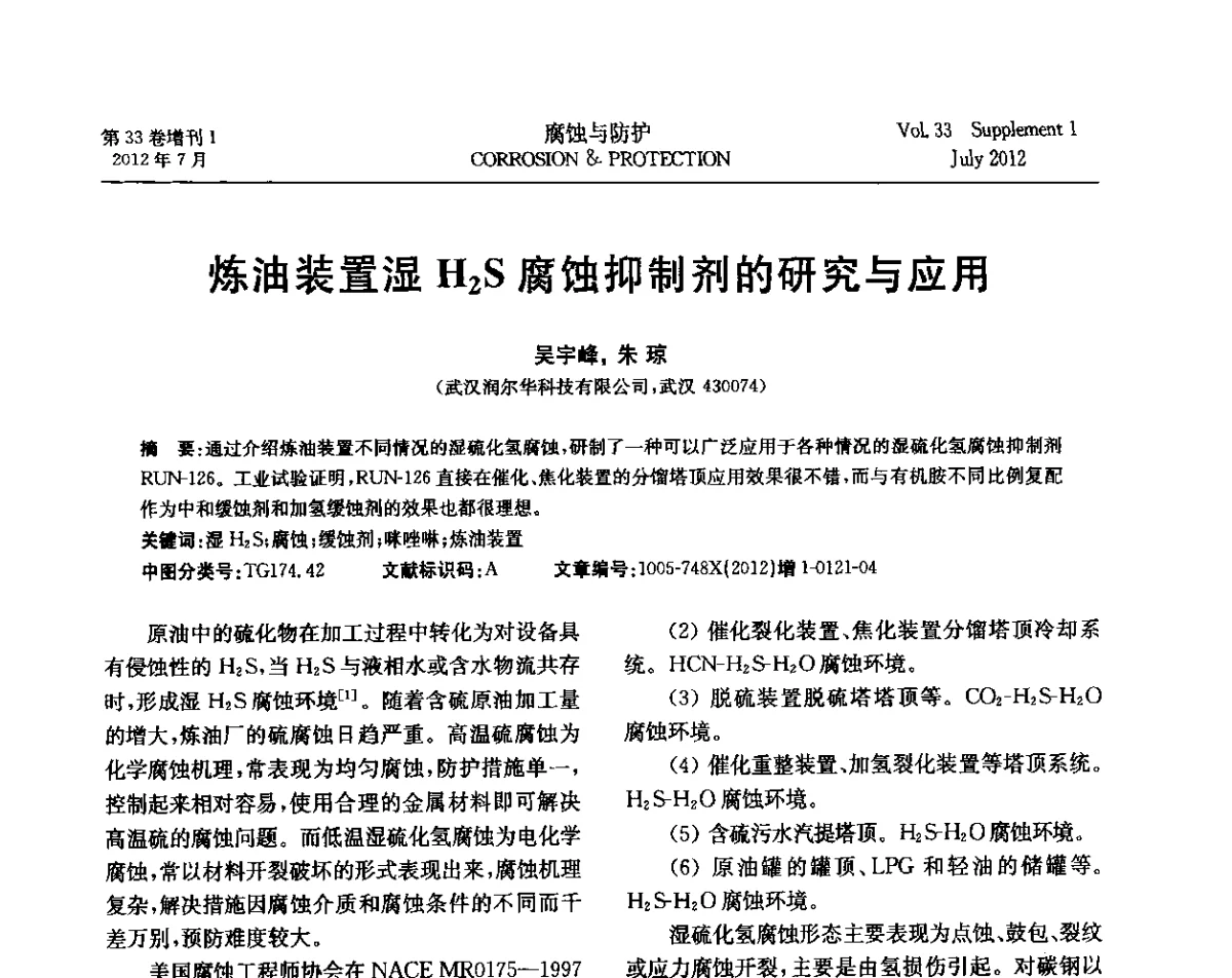炼油装置湿H2S腐蚀抑制剂的研究与应用 - 第十七届全国缓蚀剂学术讨论会