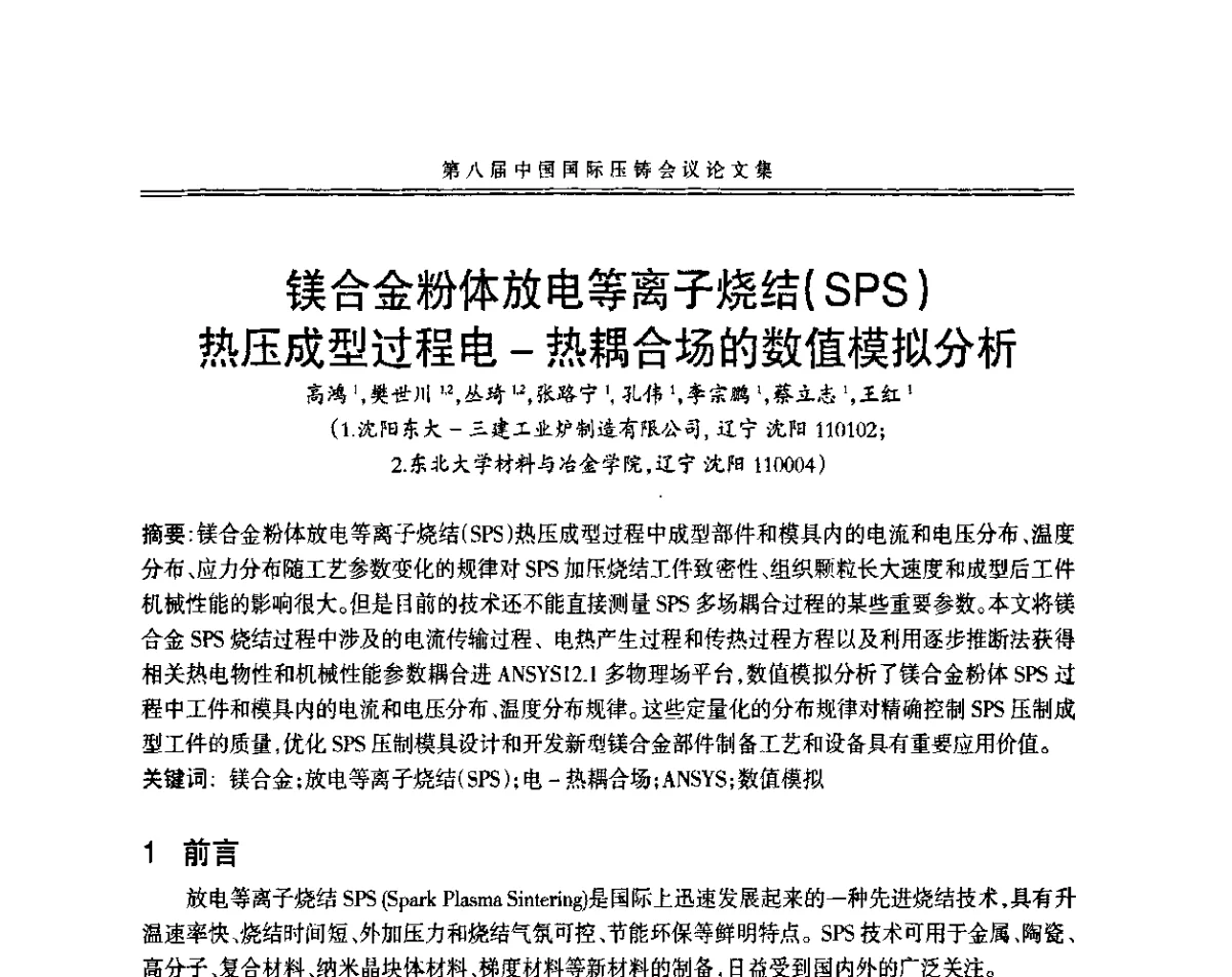 镁合金粉体放电等离子烧结(SPS)热压成型过程电-热耦合场的数值模拟分析 - 第八届中国国际压铸会议