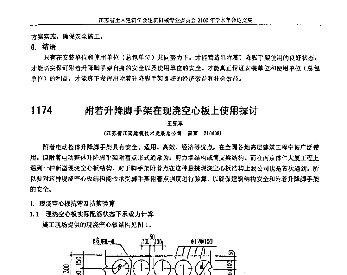 附着升降脚手架在现浇空心板上使用探讨 - 江苏省土木建筑学会建筑机械专业委员会2011年学术年会