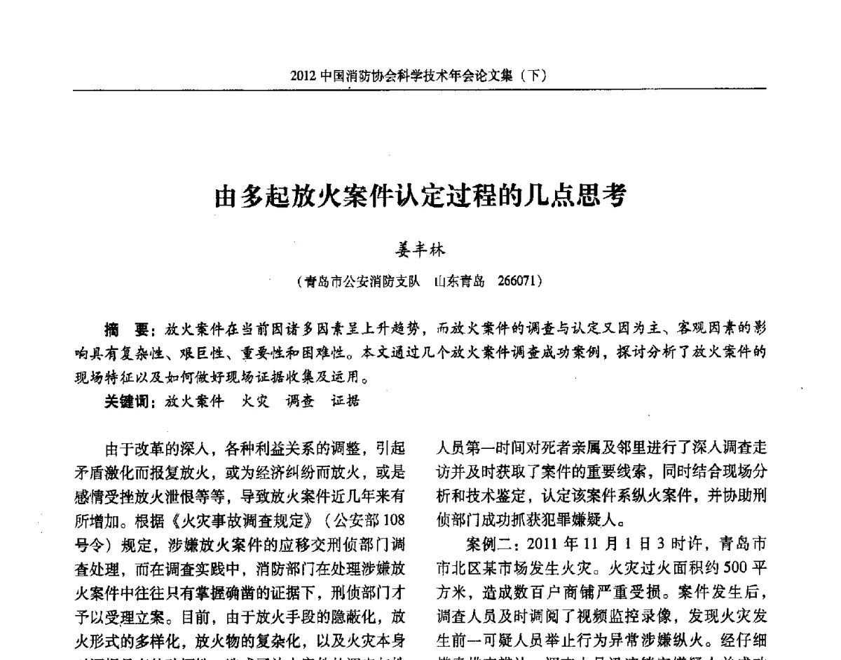 由多起放火案件认定过程的几点思考 - 2012中国消防协会科学技术年会
