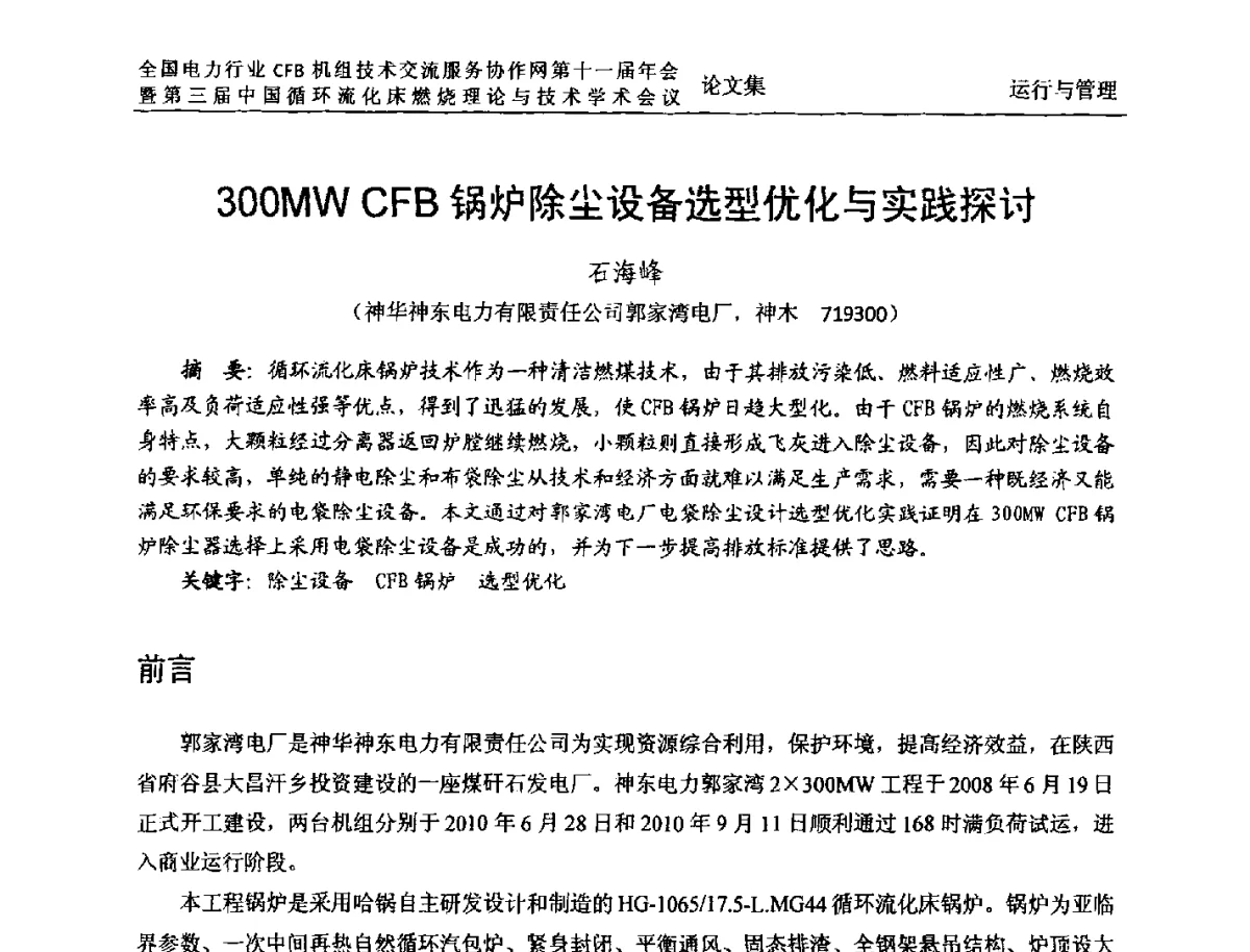 300MW CFB锅炉除尘设备选型优化与实践探讨 - 全国电力行业CFB机组技术交流服务协作网第十一届年会暨第三届中国循环流化机床燃烧理论与技术学术会议