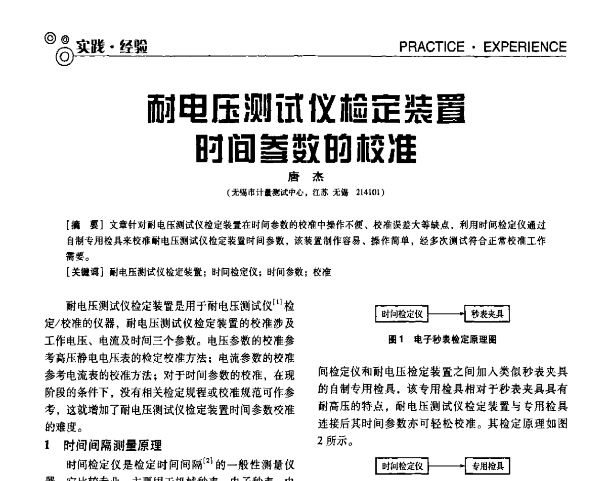 耐电压测试仪检定装置时间参数的校准 - 第七届全国工业计量与控制技术交流会