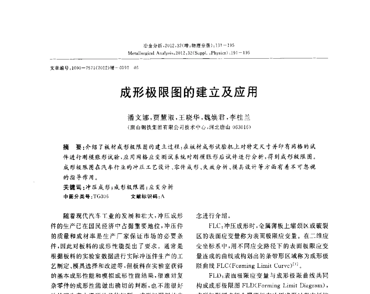 成形极限图的建立及应用 - 2012国际冶金及材料分析测试学术报告会(CCATM2012)
