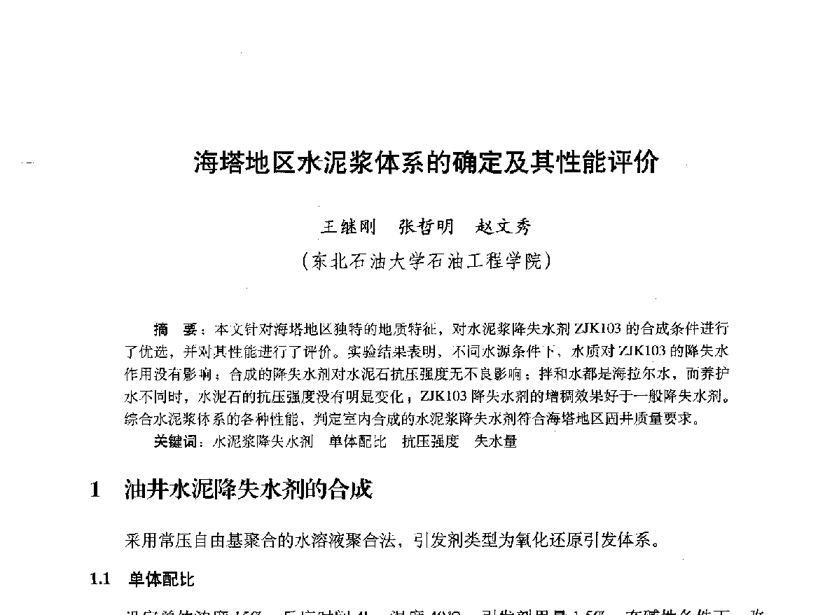 海塔地区水泥浆体系的确定及其性能评价 - 2012年钻井基础理论研究与前沿技术开发新进展学术研讨会