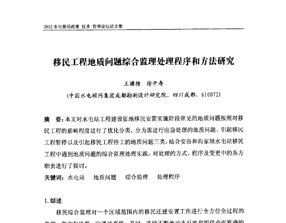 移民工程地质问题综合监理处理程序和方法研究 - 2012水电移民政策 技术 管理论坛