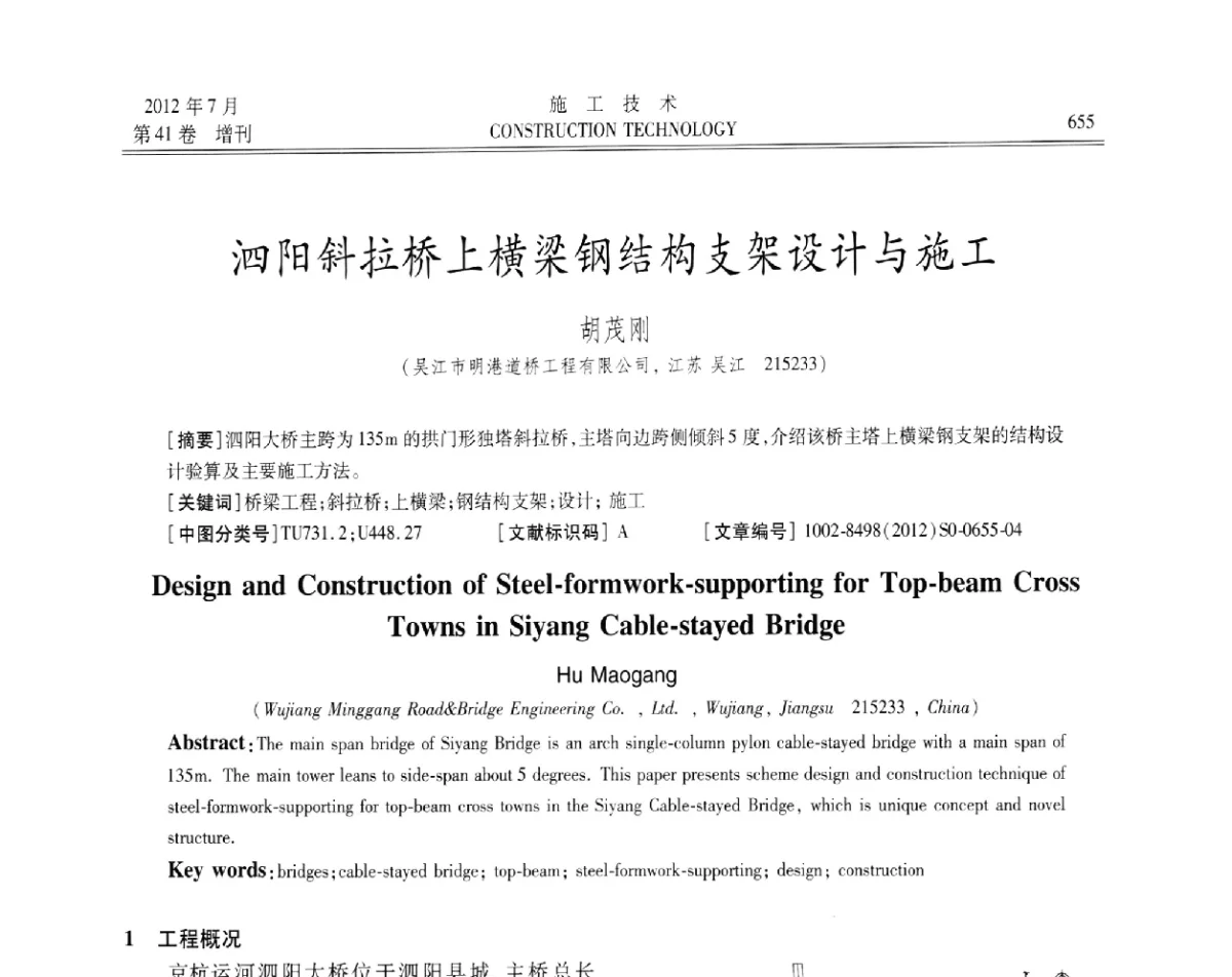泗阳斜拉桥上横梁钢结构支架设计与施工 - 第四届全国钢结构工程技术交流会