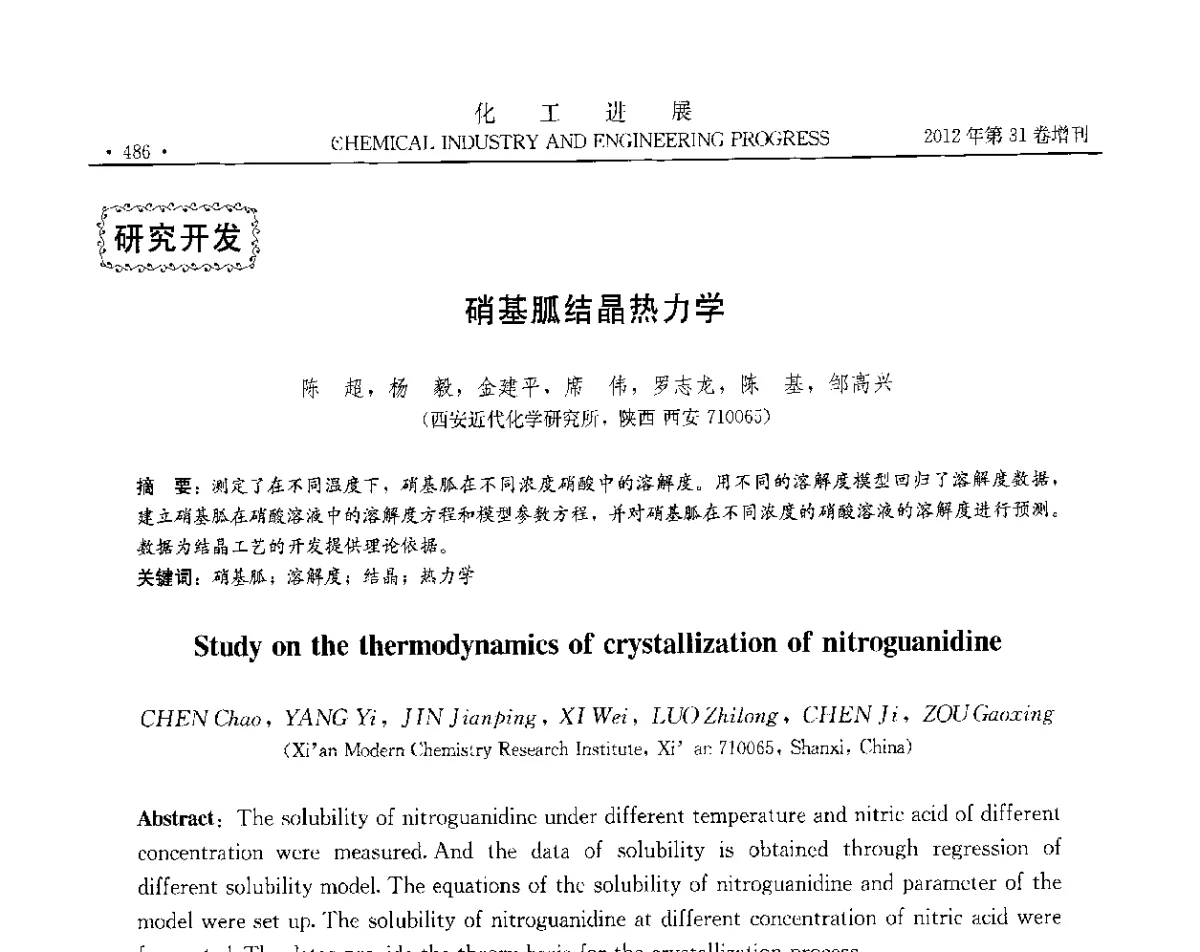 硝基胍结晶热力学 - 中国化工学会2012年年会暨第三届石油补充与替代能源开发利用技术论坛