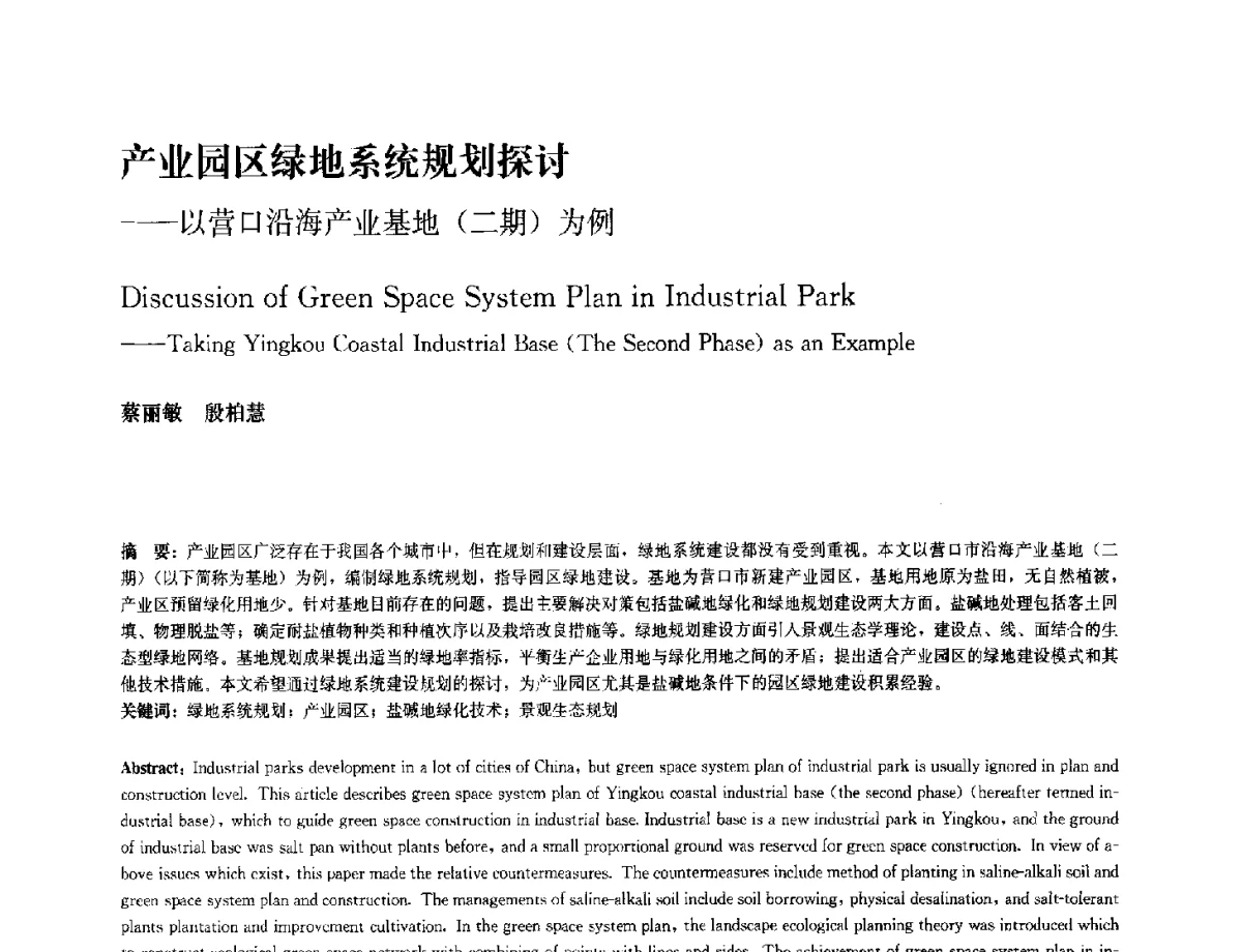 产业园区绿地系统规划探讨--以营口沿海产业基地(二期)为例 - 中国风景园林学会2012年会