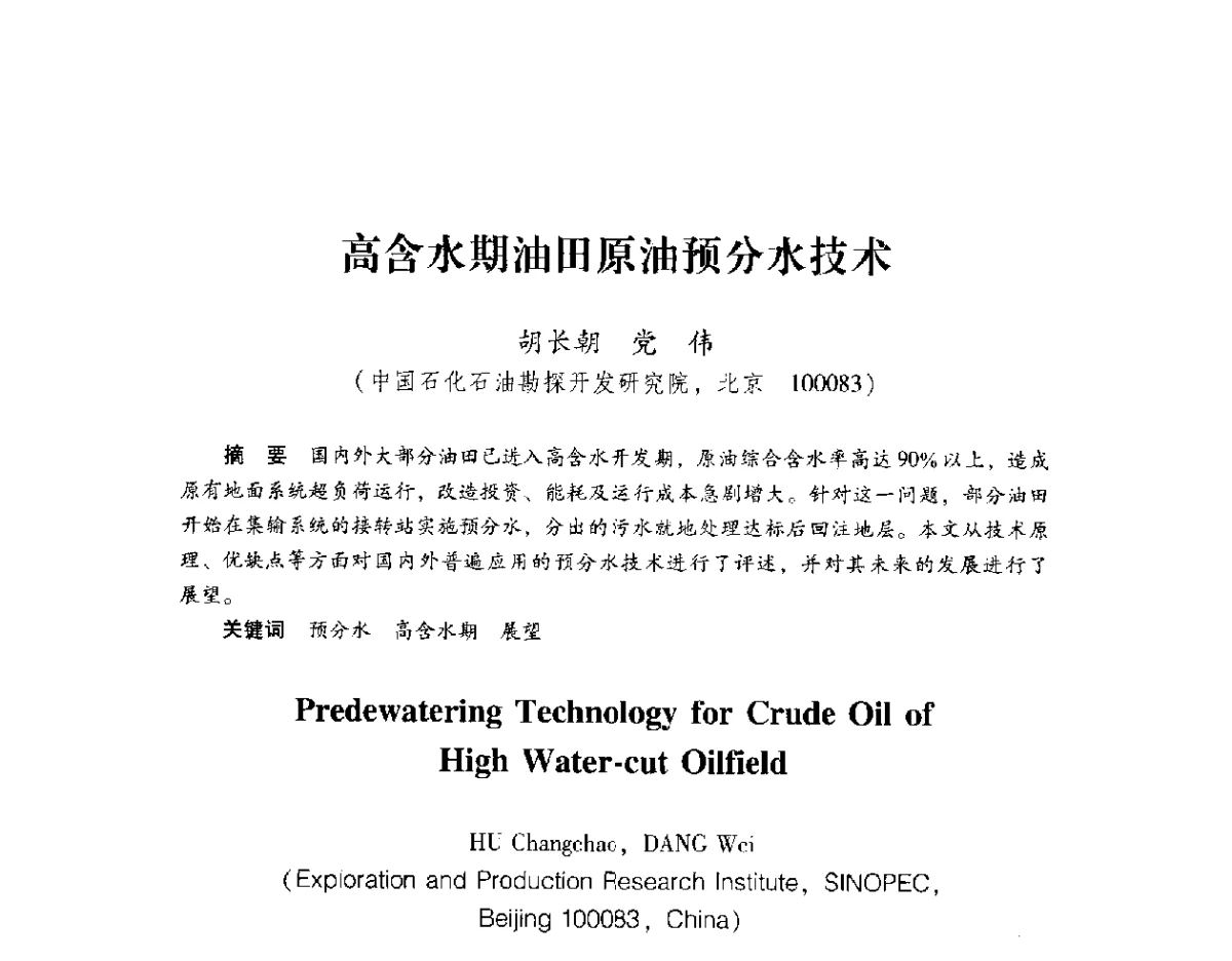 高含水期油田原油预分水技术 - 2012年博士后学术论坛——油气成藏理论与勘探开发技术