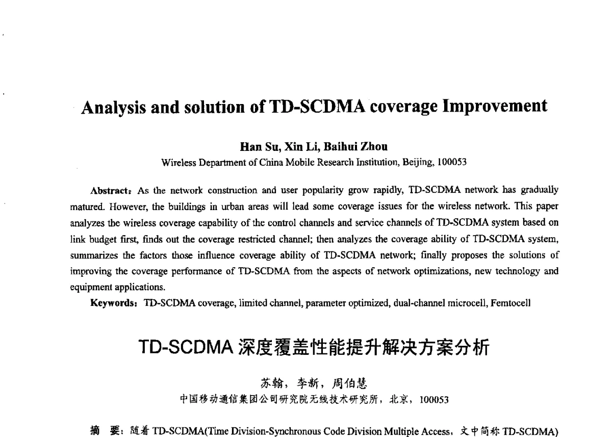TD-SCDMA深度覆盖性能提升解决方案分析 - 第十七届全国青年通信学术年会、2012全国物联网与信息安全学术年会
