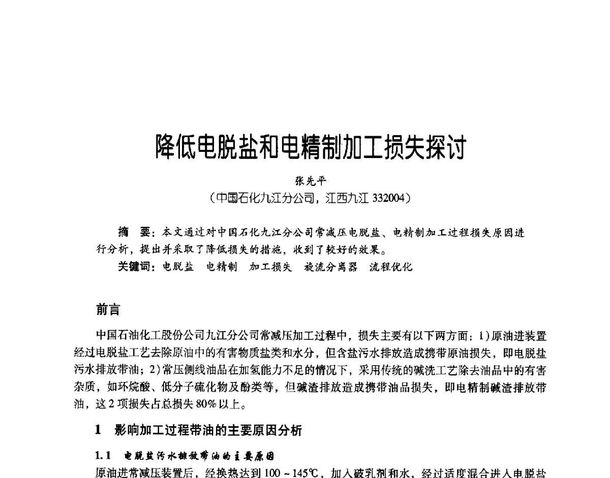 降低电脱盐和电精制加工损失探讨 - 第三届炼油与石化工业技术进展交流会