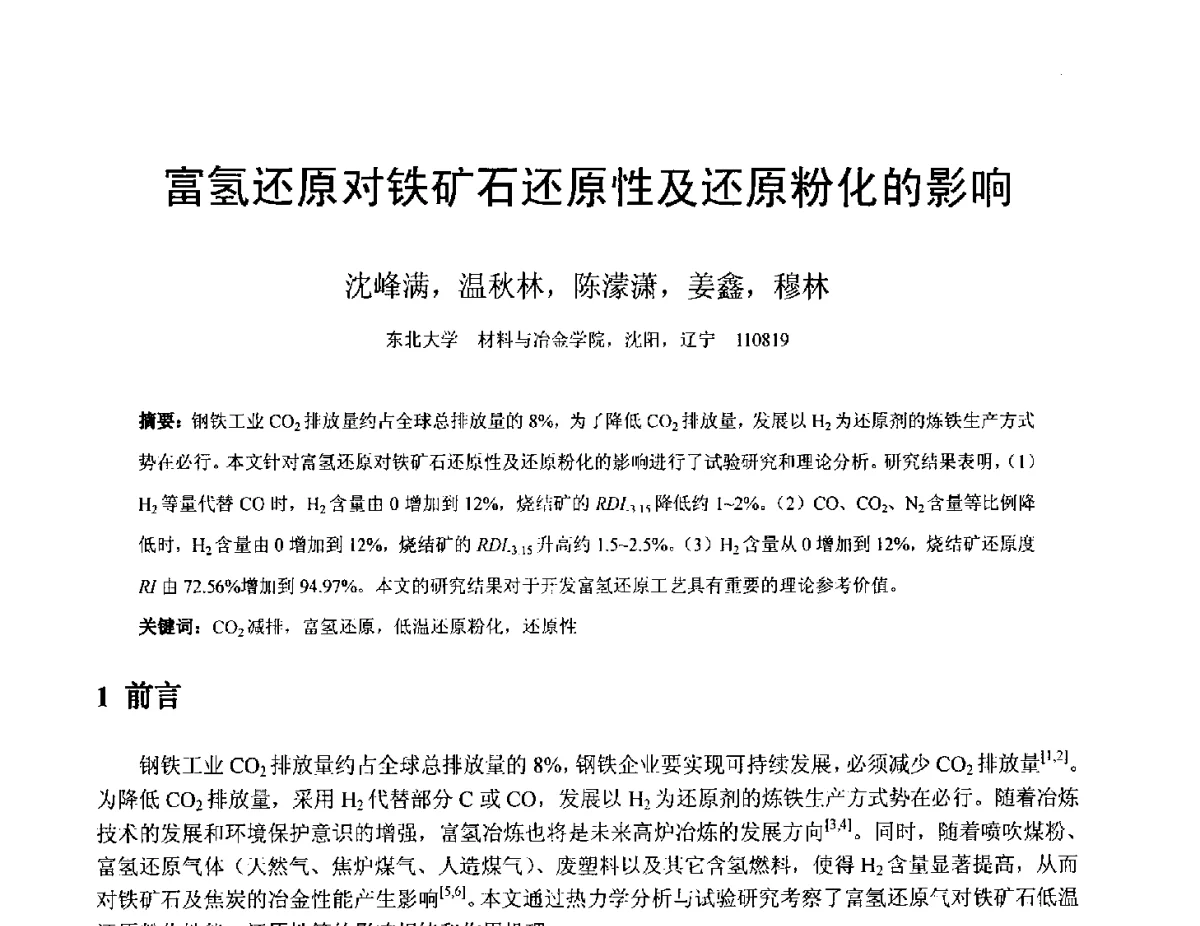 富氢还原对铁矿石还原性及还原粉化的影响 - 中国金属学会2012年非高炉炼铁学术年会