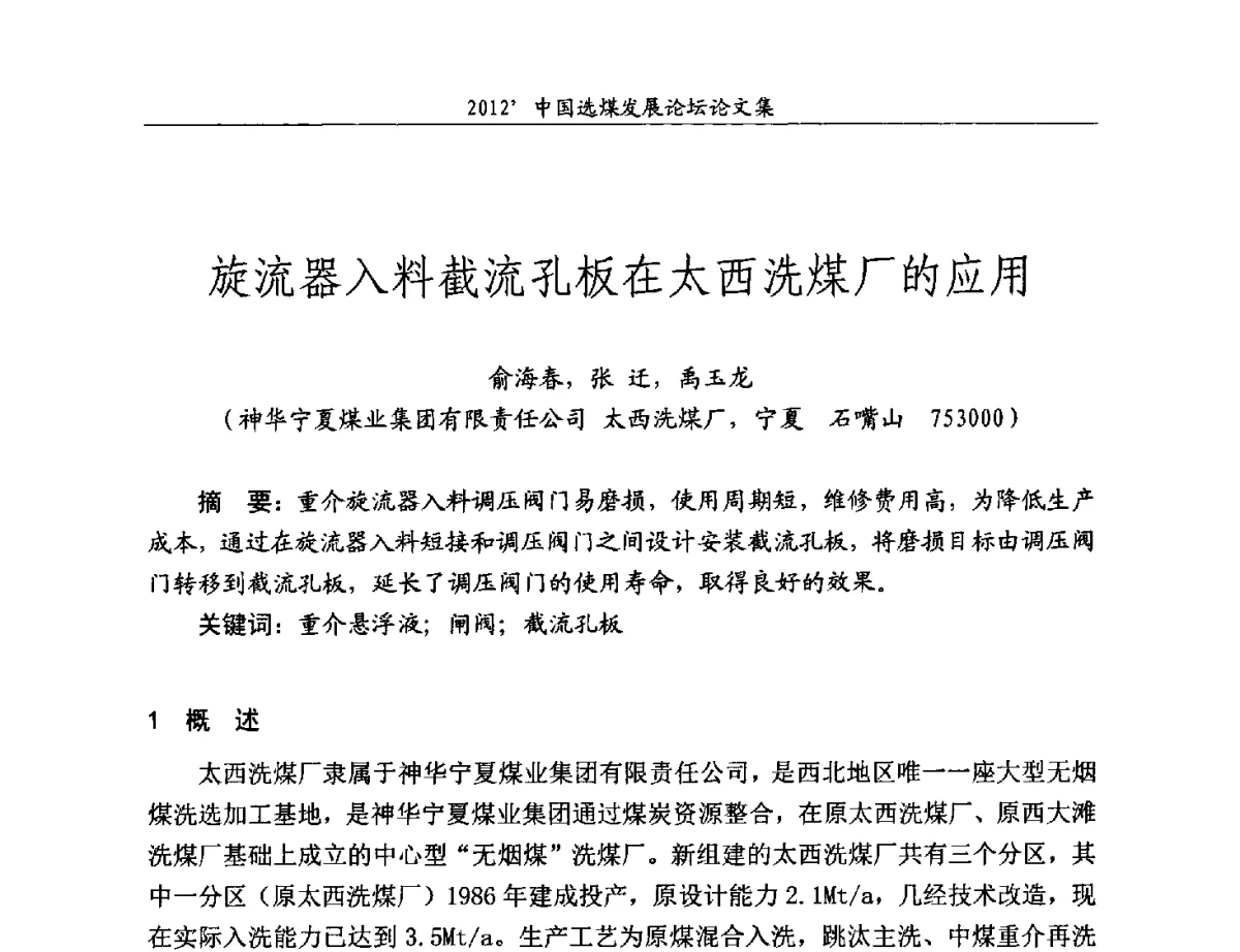 旋流器入料截流孔板在太西洗煤厂的应用 - 2012中国选煤发展论坛
