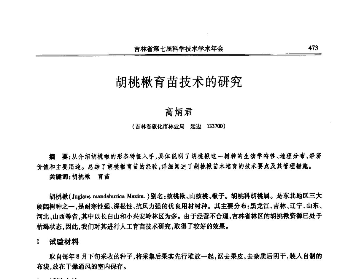 胡桃楸育苗技术的研究 - 吉林省第七届科学技术学术年会