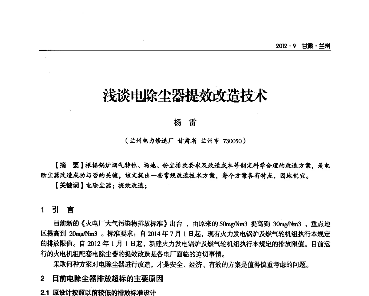 浅谈电除尘器提效改造技术 - 甘肃省电机工程学会2012年学术年会