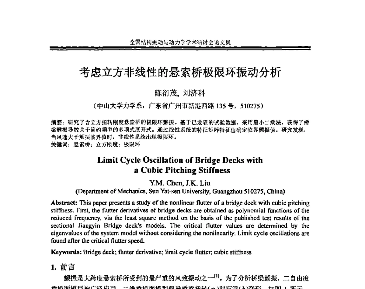 考虑立方非线性的悬索桥极限环振动分析 - 全国结构振动与动力学学术研讨会暨第四届结构动力学专业委员会会议
