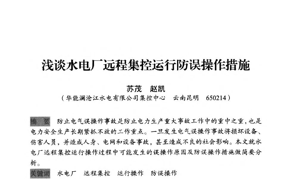 浅谈水电厂远程集控运行防误操作措施 - 中国水力发电工程学会梯级调度控制专业委员会2012年学术交流会