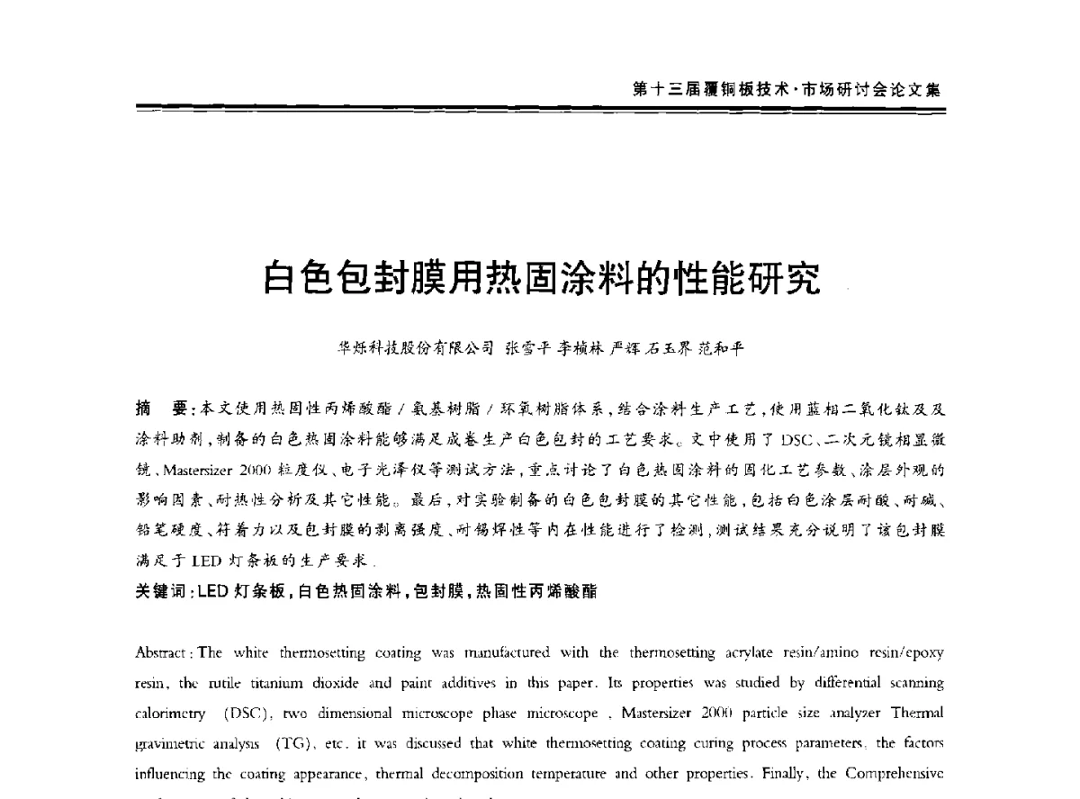 白色包封膜用热固涂料的性能研究 - 第十三届中国覆铜板技术·市场研讨会