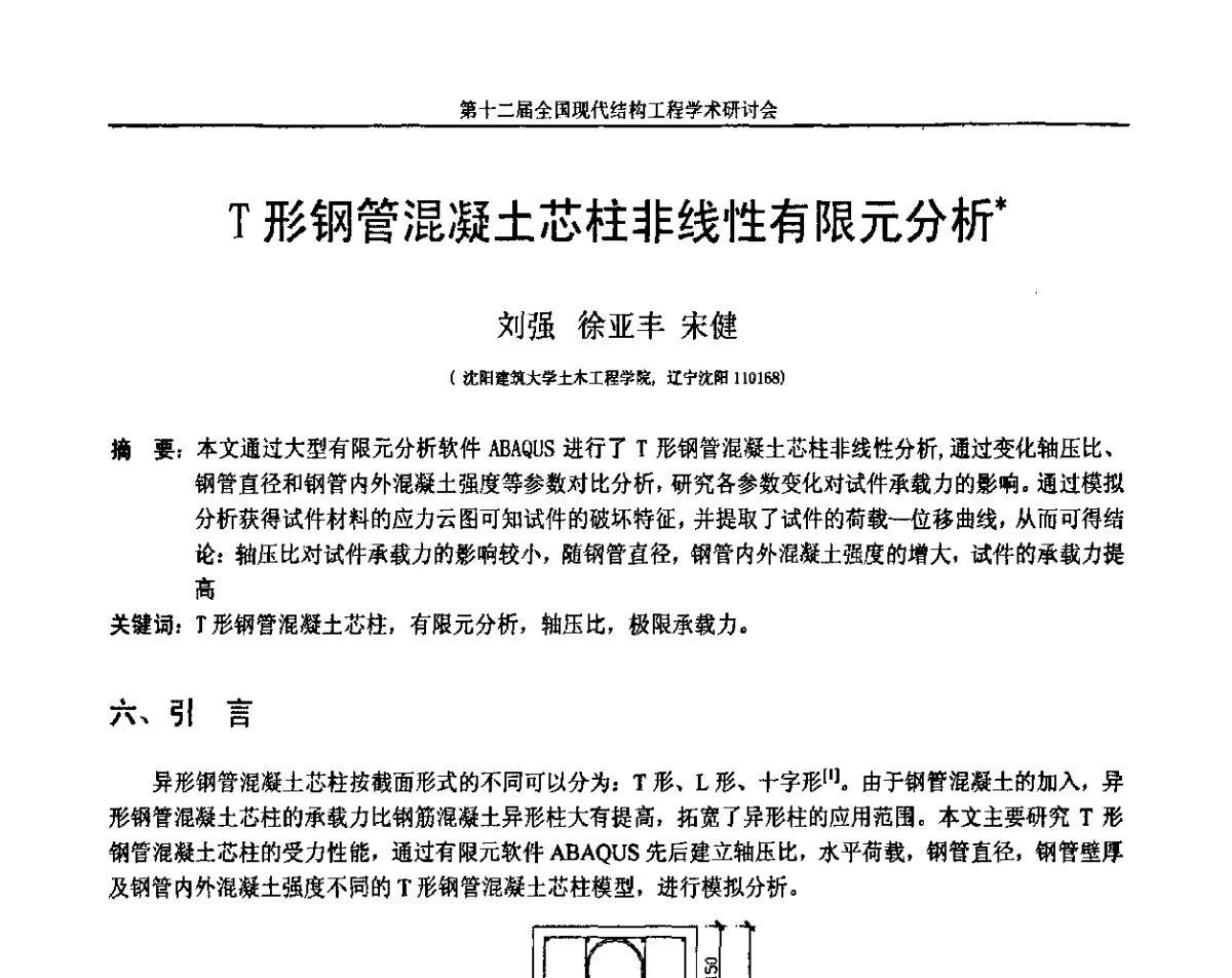 T形钢管混凝土芯柱非线性有限元分析 - 第十二届全国现代结构工程学术研讨会暨第二届全国索结构技术交流会