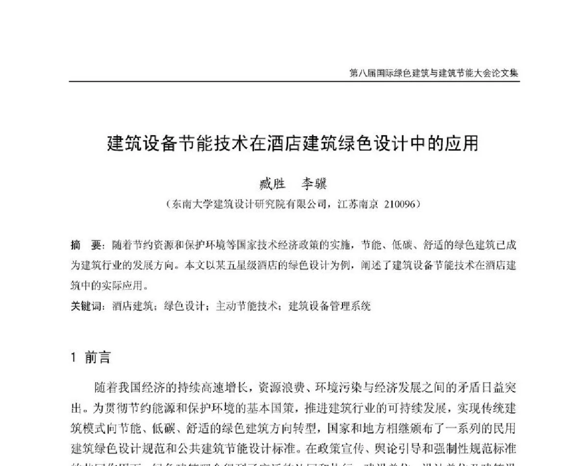 建筑设备节能技术在酒店建筑绿色设计中的应用 - 第8届国际绿色建筑与建筑节能大会